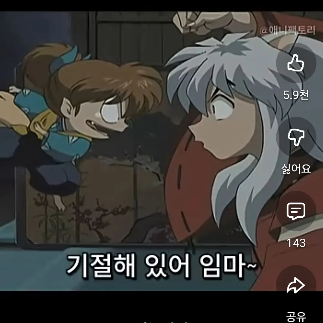 95412의 병걸린 이누야샤