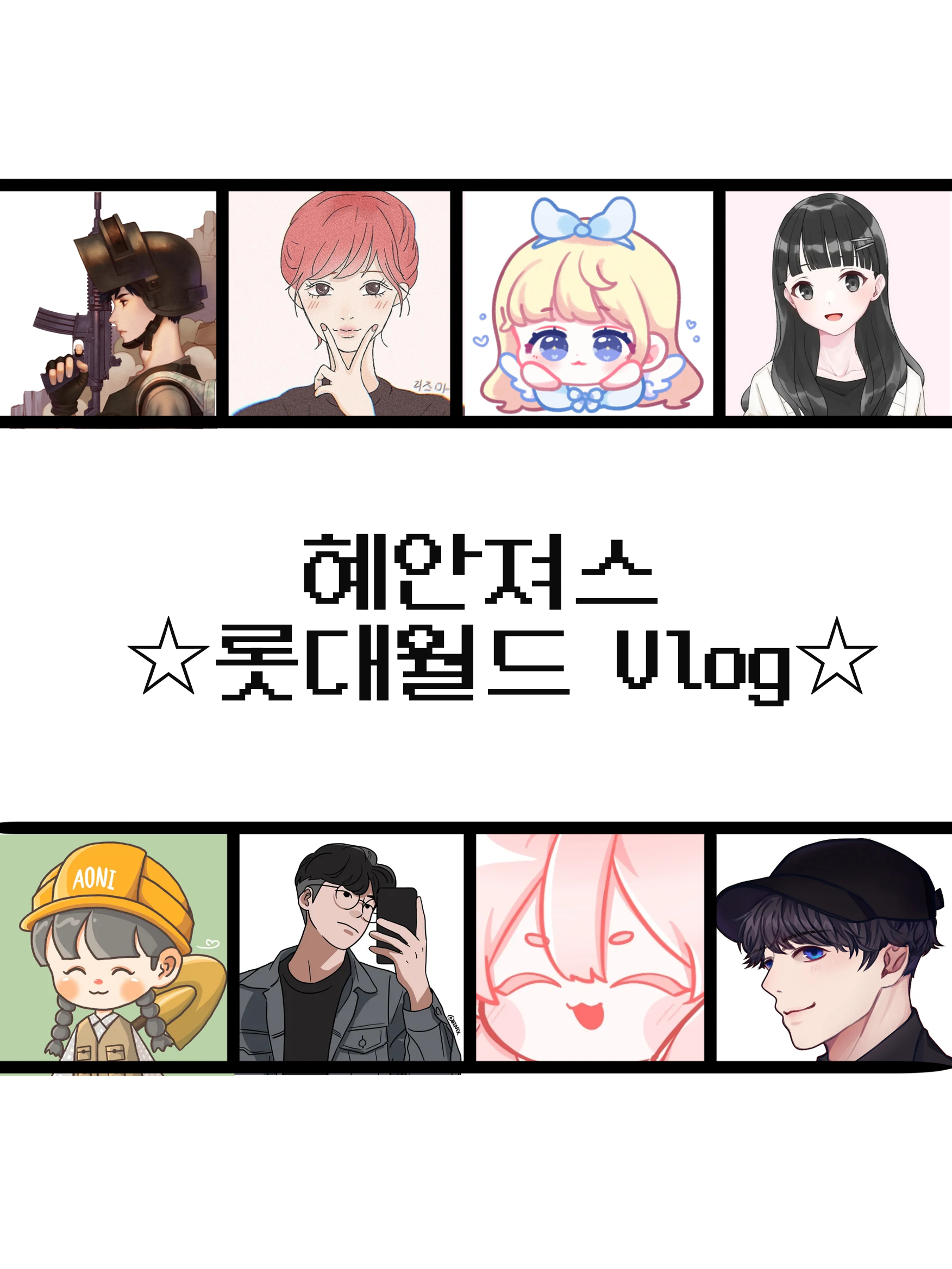 혜안져스와 롯대월드 가긔~~ 대표 이미지