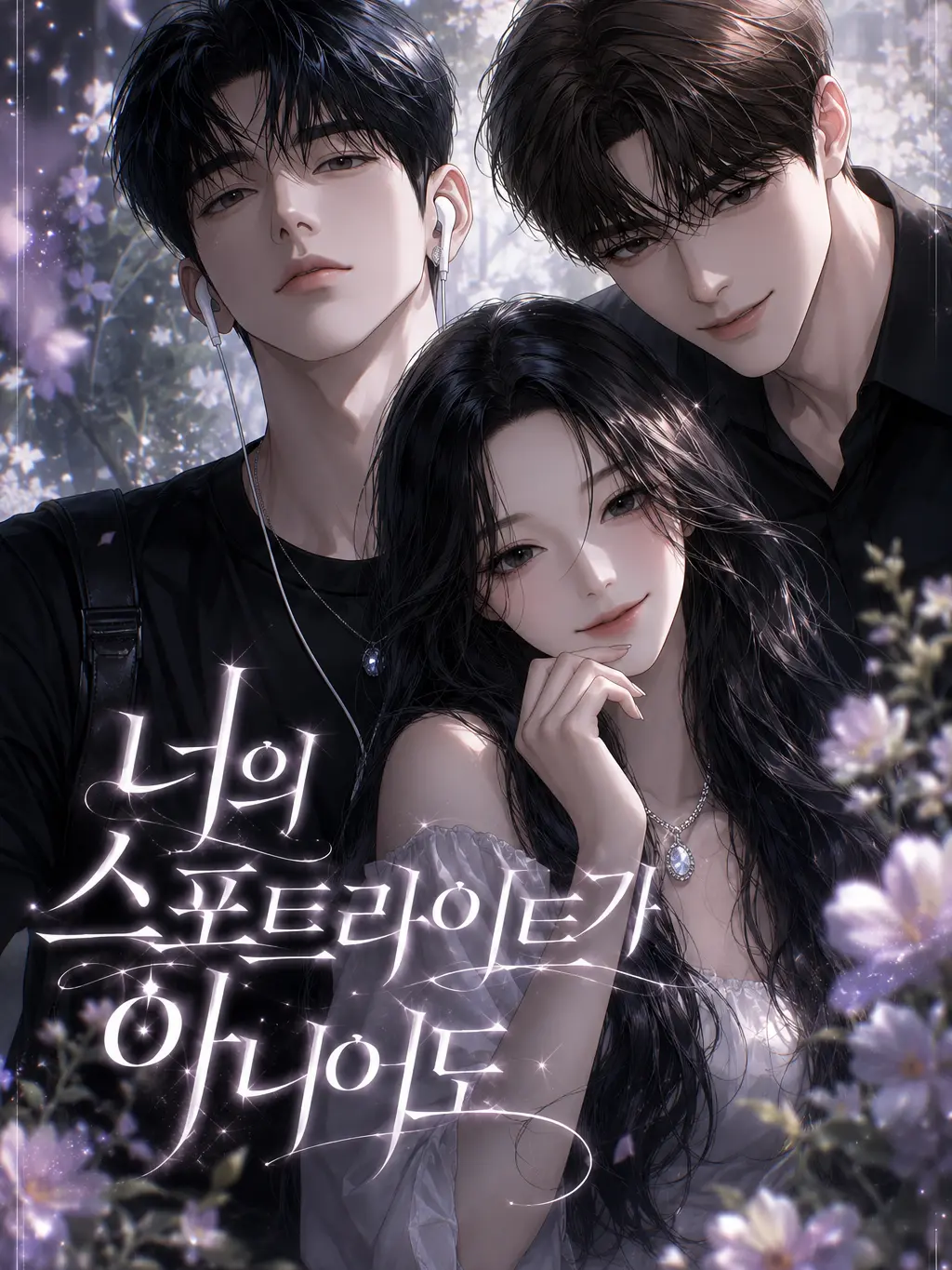 Nnnaaahw의 너의 스포트라이트가 아니어도