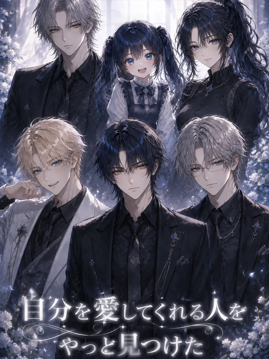 hikaru0417의 自分を愛してくれる人をやっと見つけた