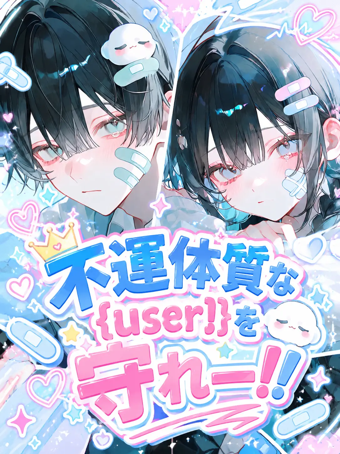 reoreo72의 不運体質な{{user}}を守れー！！
