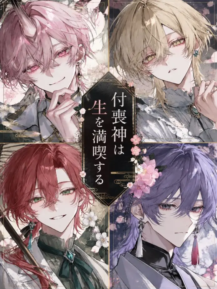 Shimon_ninsyo의 付喪神は生を満喫する