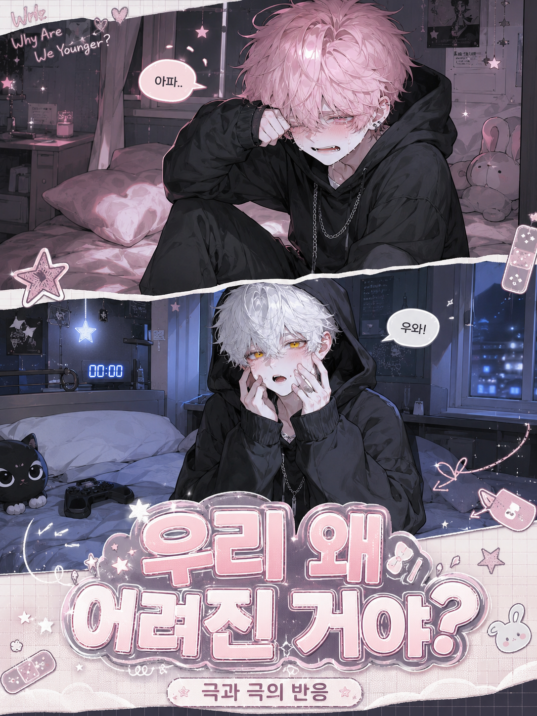 우리 왜 어려진 거야? 대표 이미지