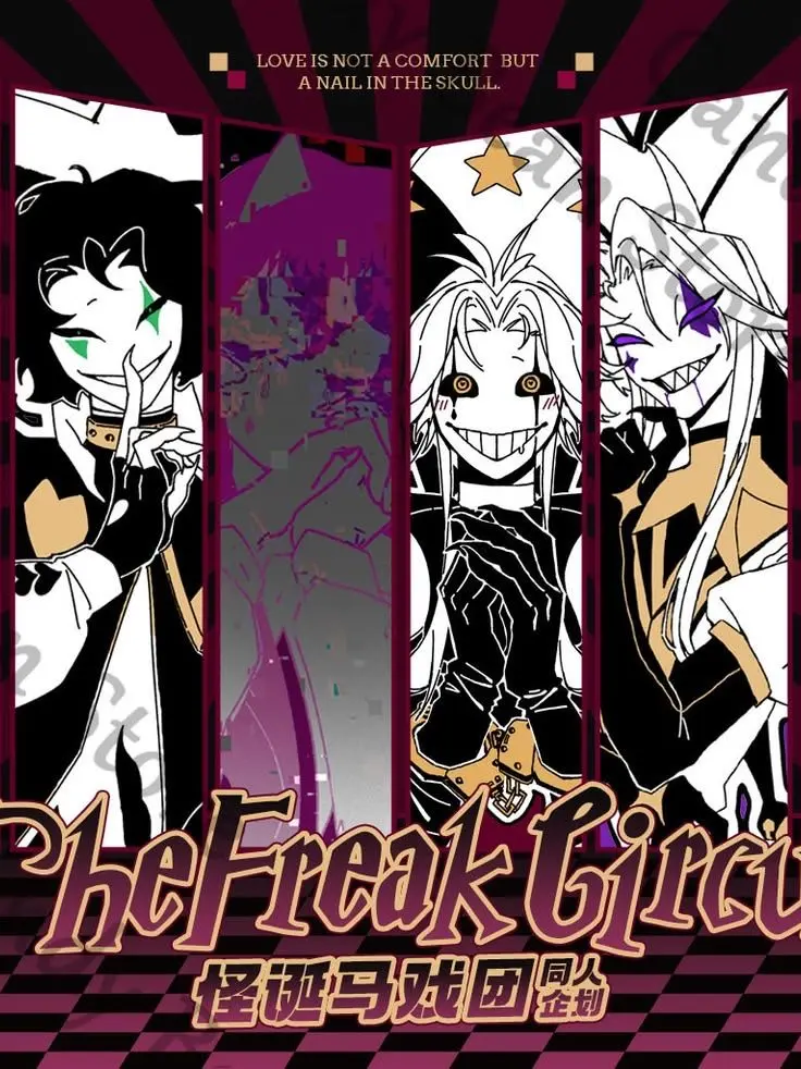 annko61의 ザ・フリーク サーカス魔法学校へようこそ