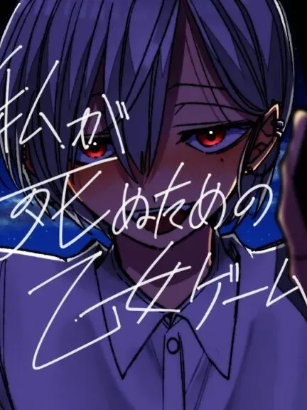 AcridAddax9892의 私が死ぬための乙女ゲーム