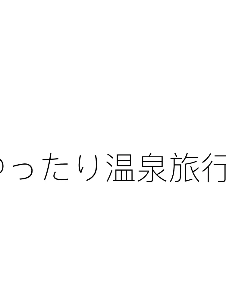 FlushNerve4276의 温泉旅行。テストチャット。