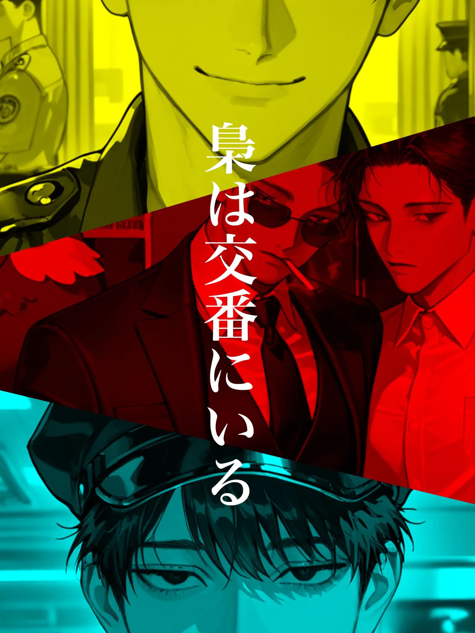 coulun27의 梟は交番にいる。