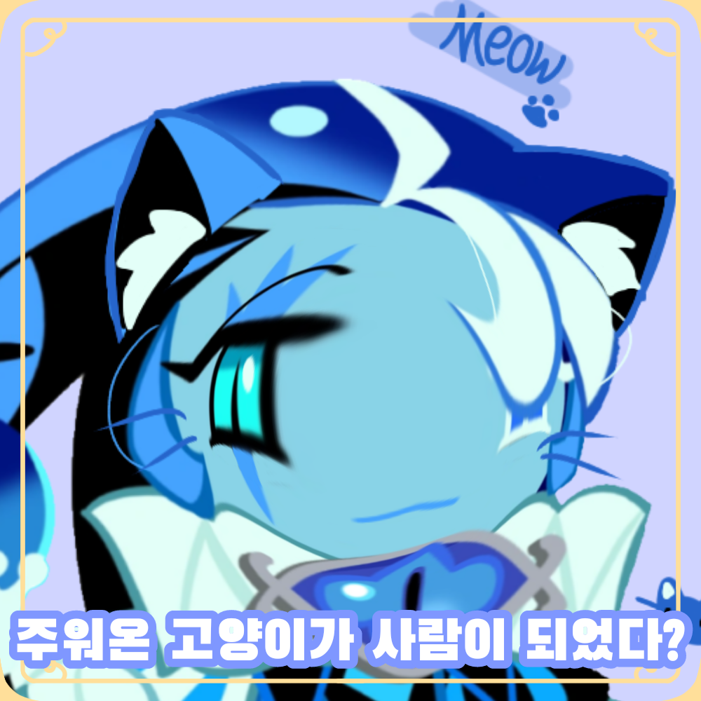 사고뭉치 쉐냥이 대표 이미지