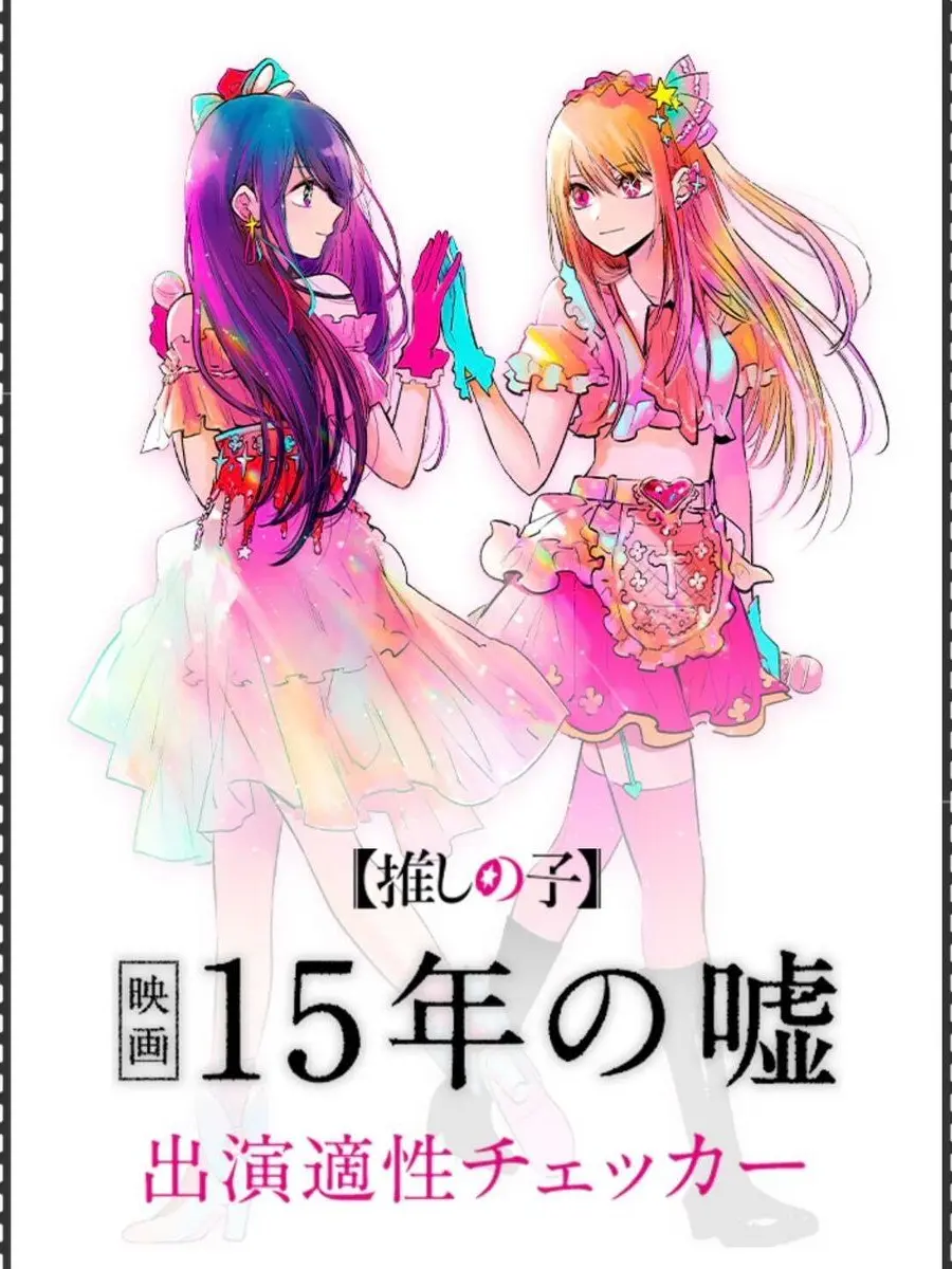 BrassyCharm9014의 15年の嘘     :     推しの子