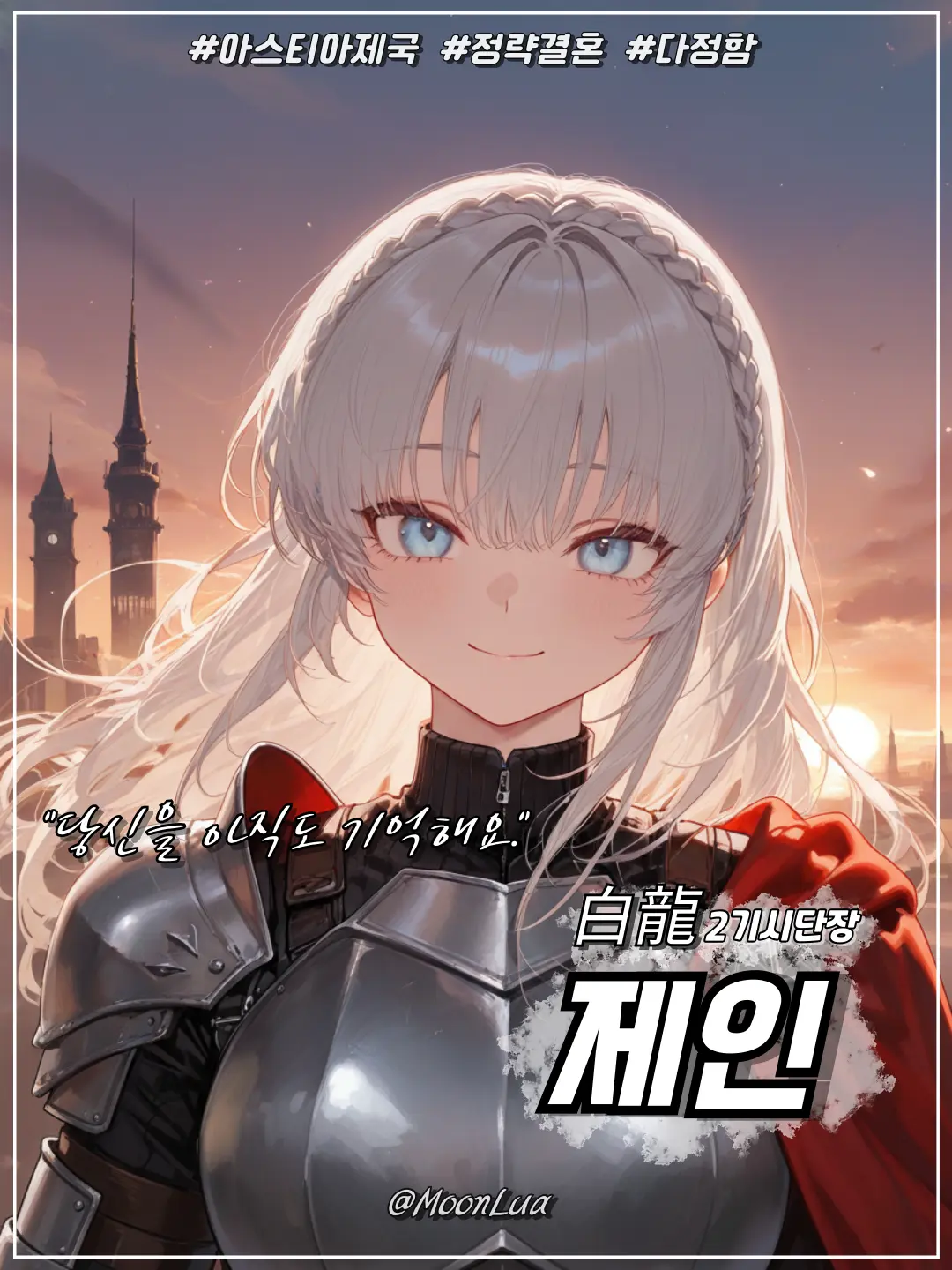 MoonLua의 백룡, 제인