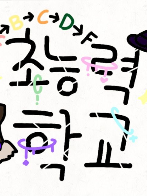 초능력 사립학교:D 대표 이미지
