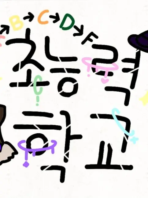 seowoo0608의 초능력 사립학교:D