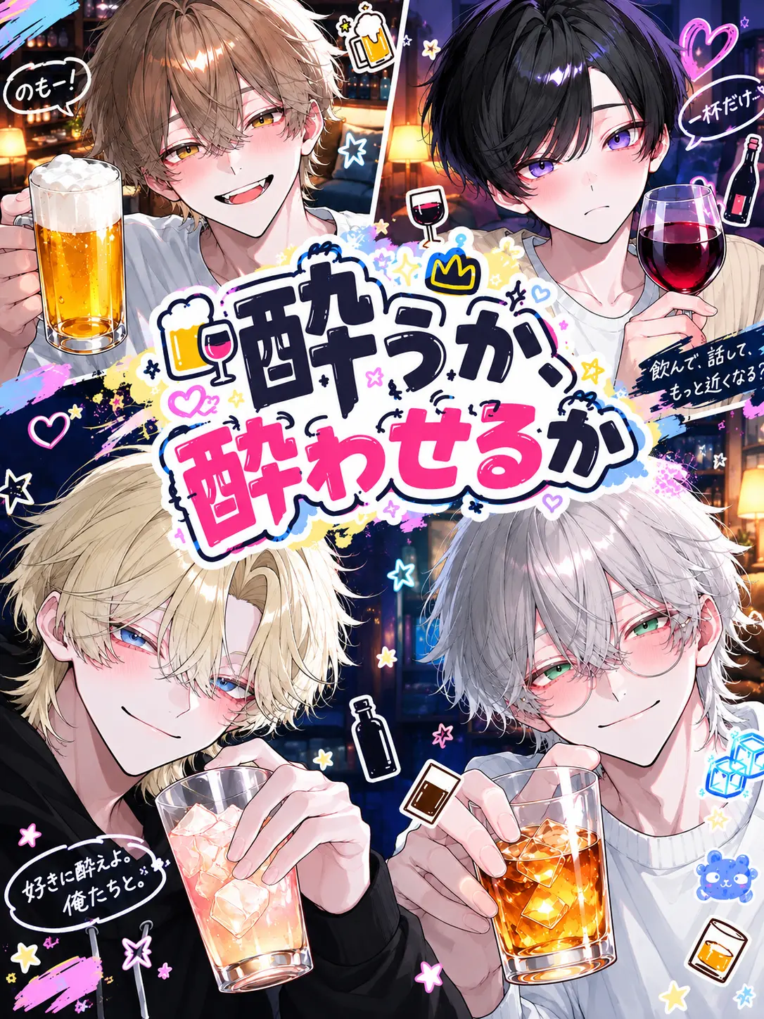 meromero_merok0의 酔うか、酔わせるか