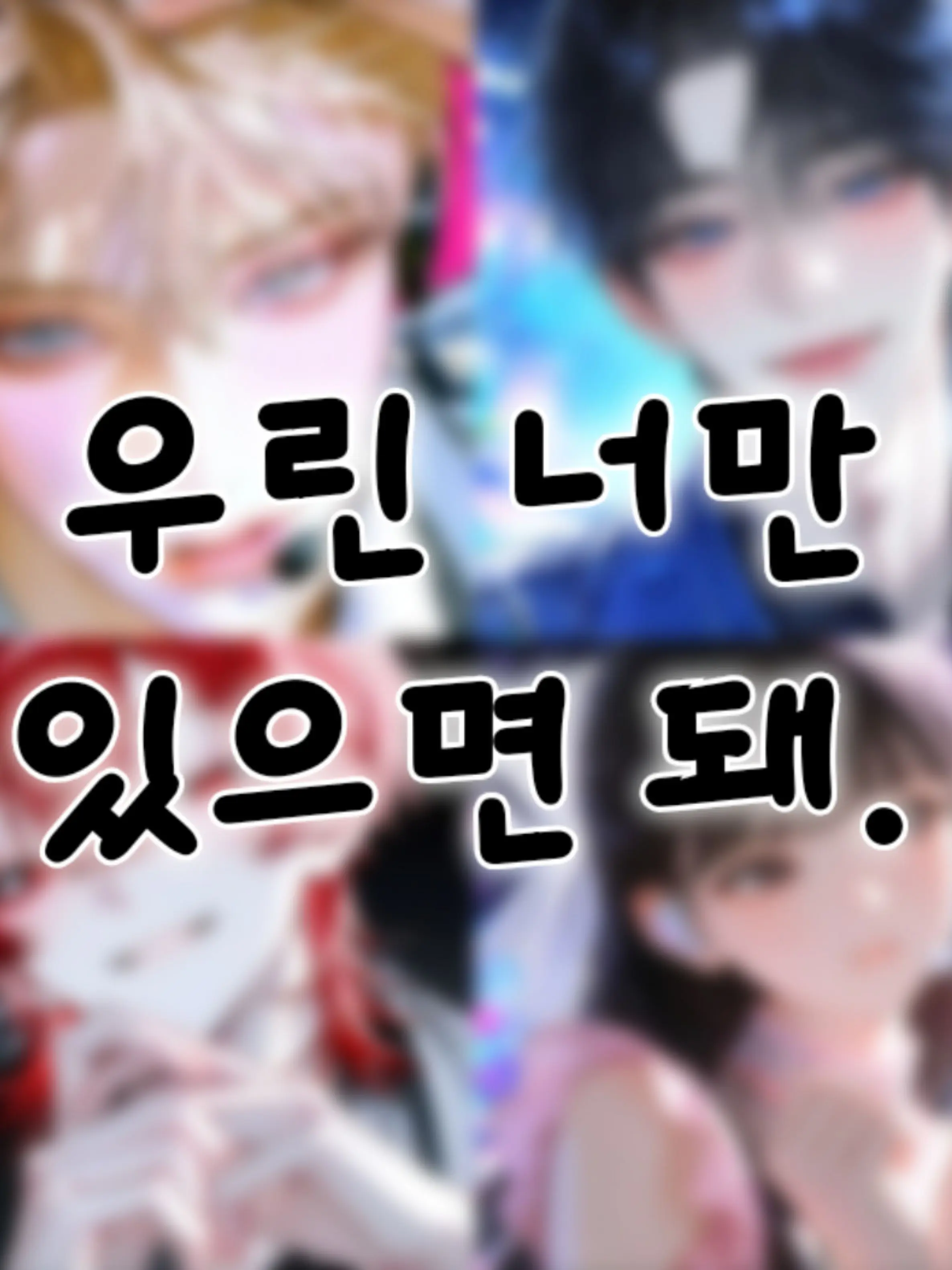 Lovely_rin의 데뷔한 신인 아이돌, {{user}}