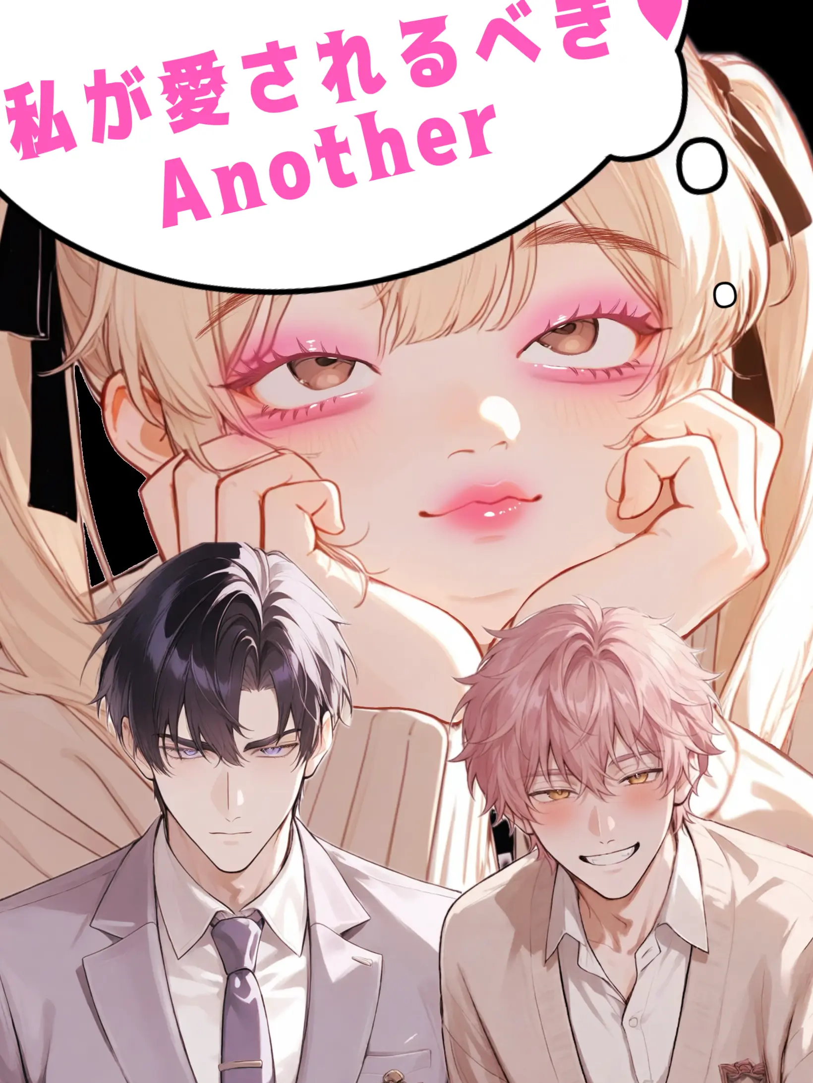 pU.x.Uq의 私が愛されるべき♡アナザー春夏秋冬編