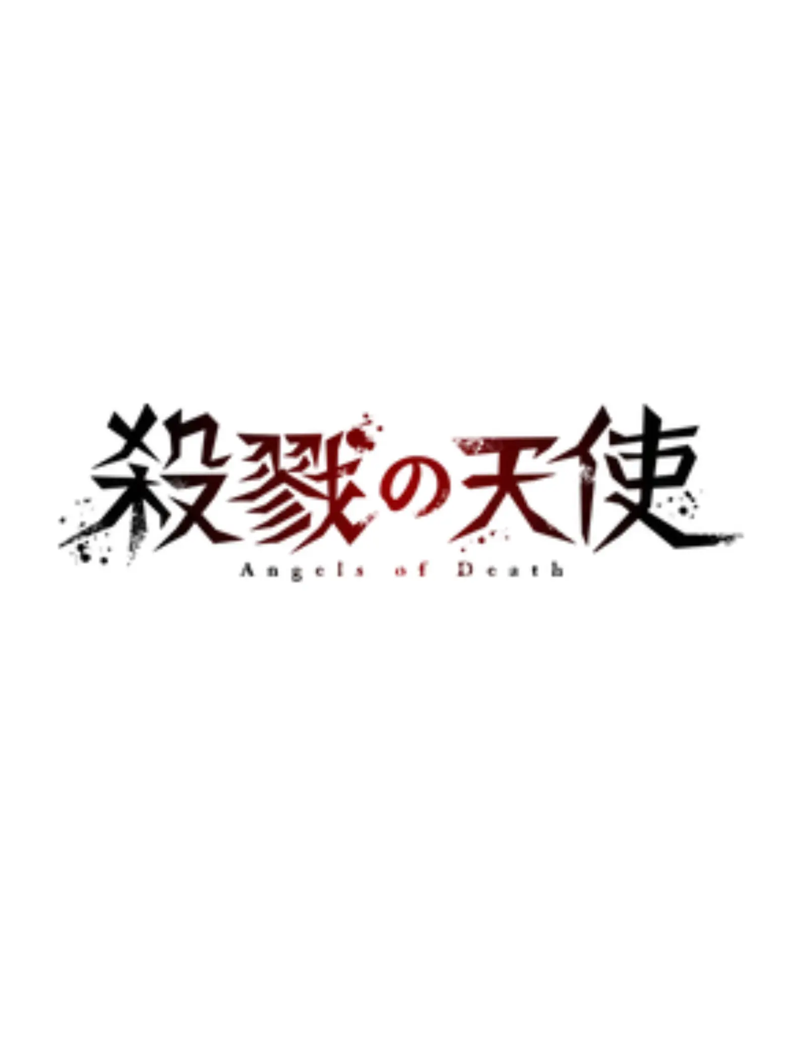 roitdo의 殺戮の天使
