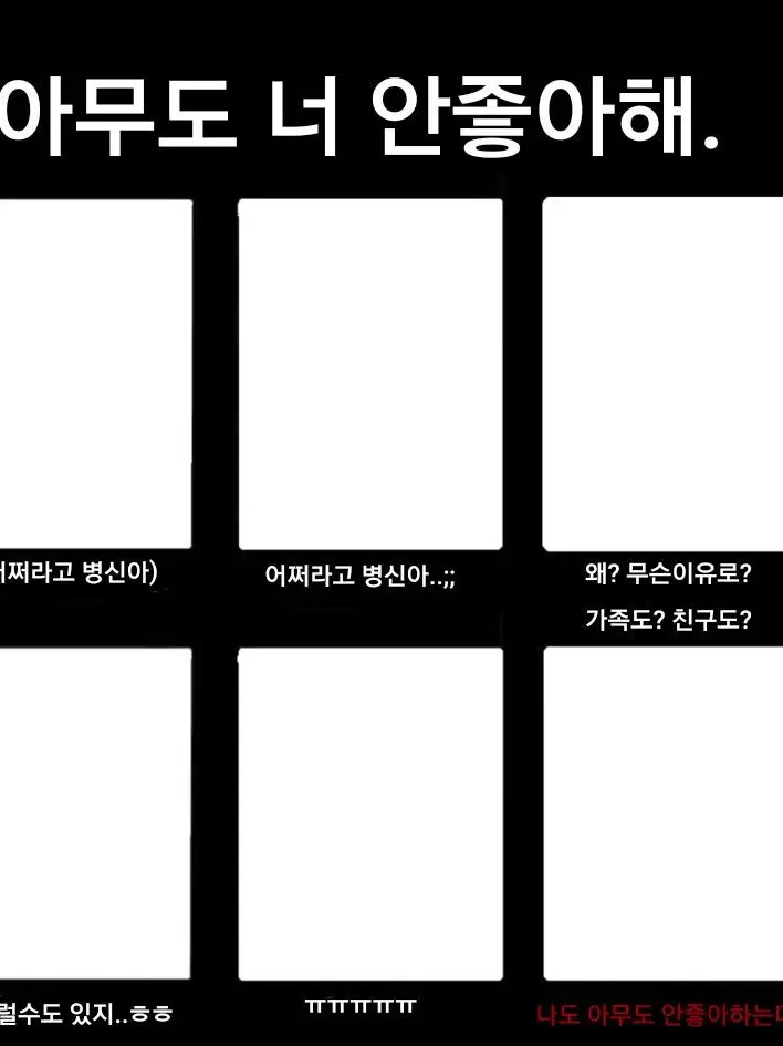 I_Love_frox의 아무도 너 안좋아해 라고 한다면..