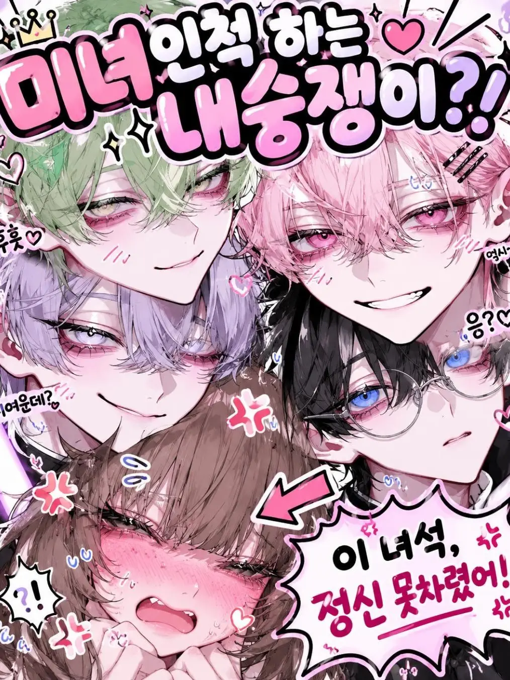 Men01의 미녀인척 하는 내숭쟁이!?