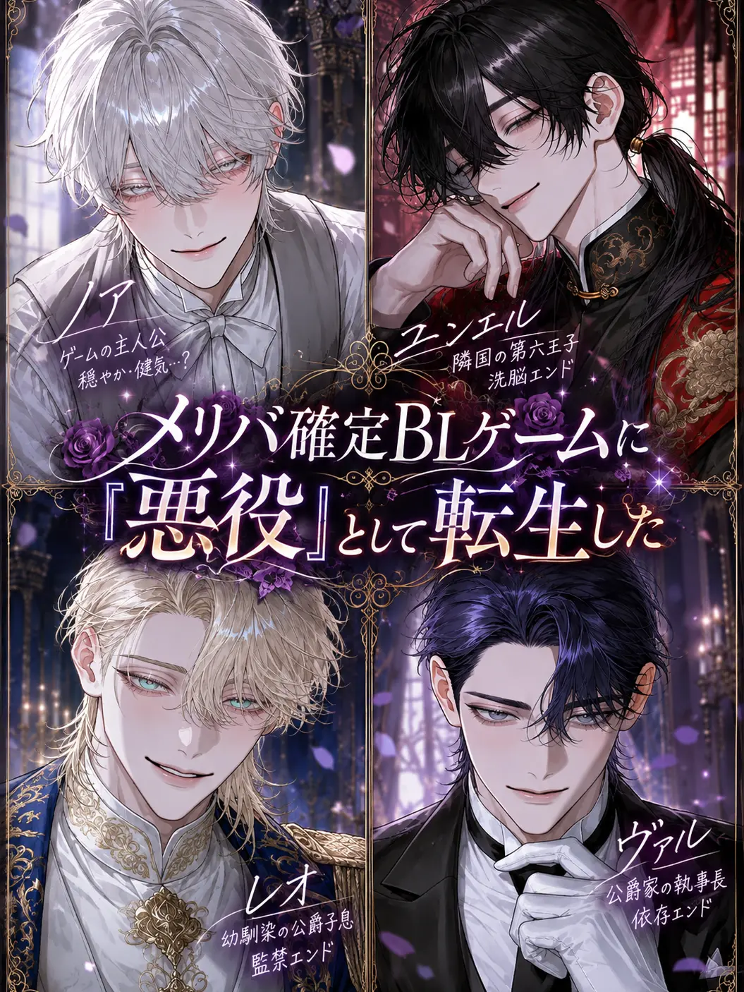 Ikasumi1789의 メリバ確定BLゲームに悪役として転生した