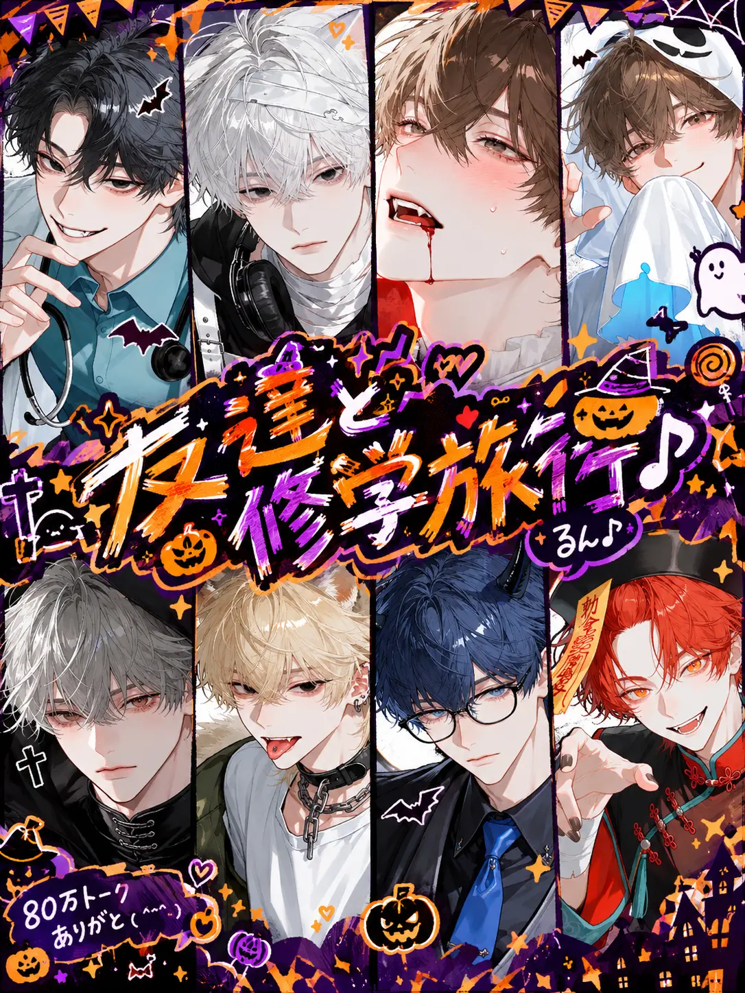 11xxxx11의 友達と修学旅行♪