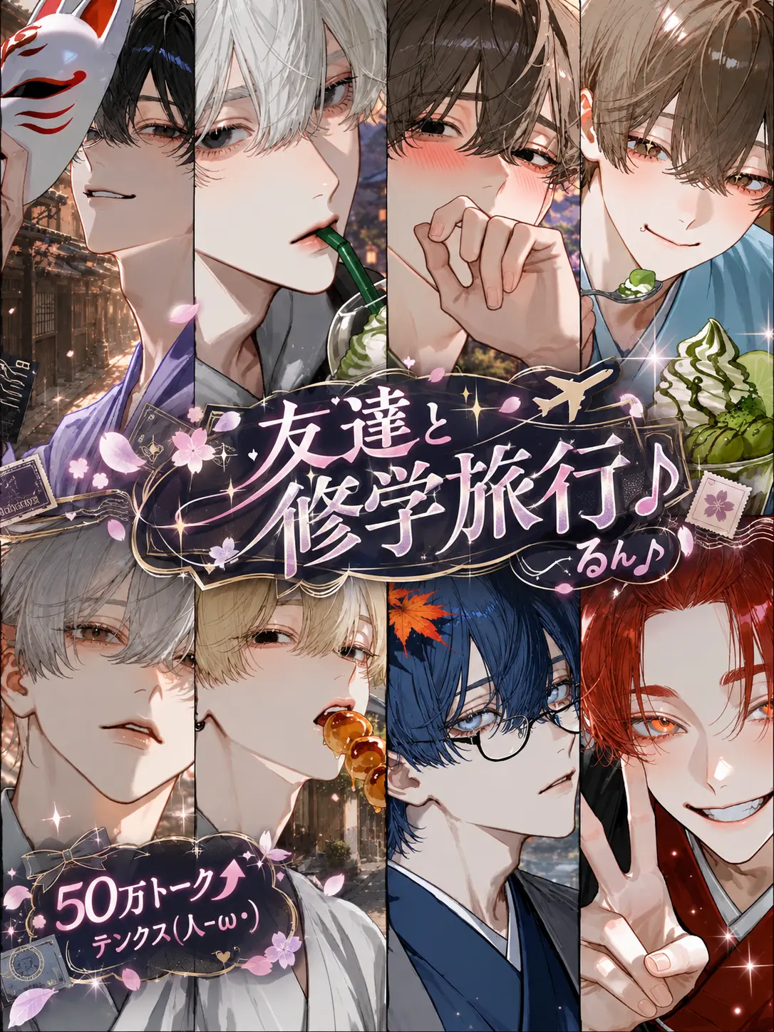 11xxxx11의 友達と修学旅行♪