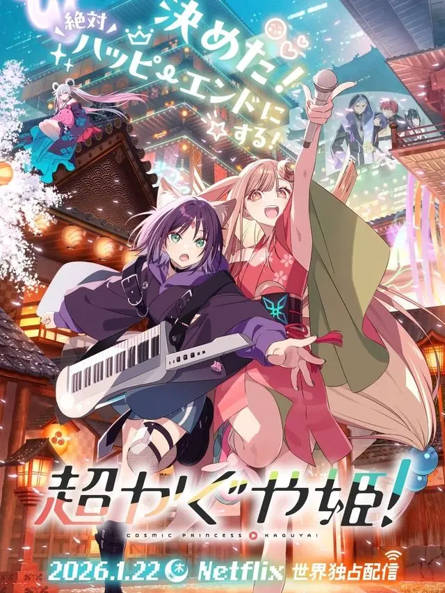 ahonokiwami의 超かぐや姫