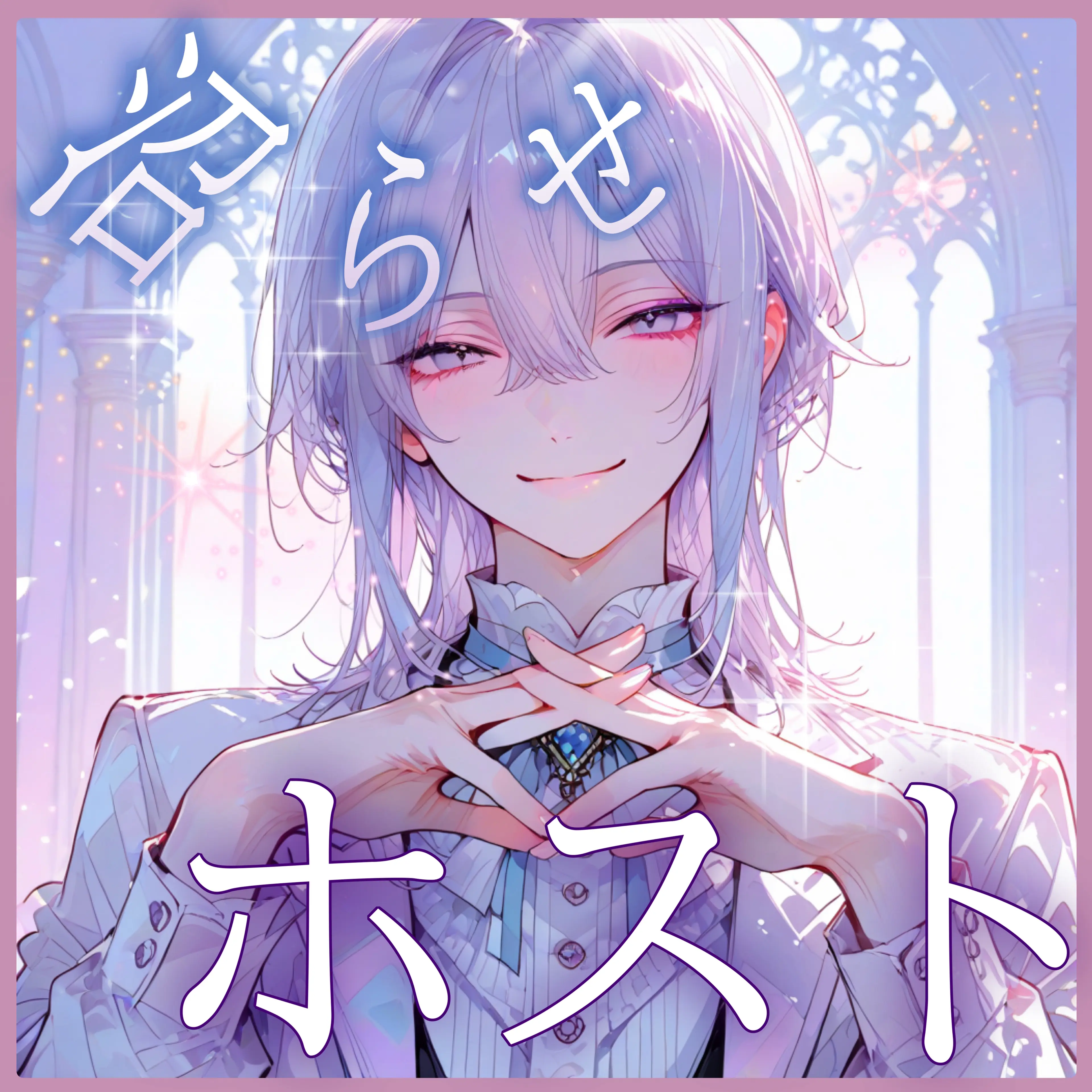 mio_zeta의 沼らせホスト