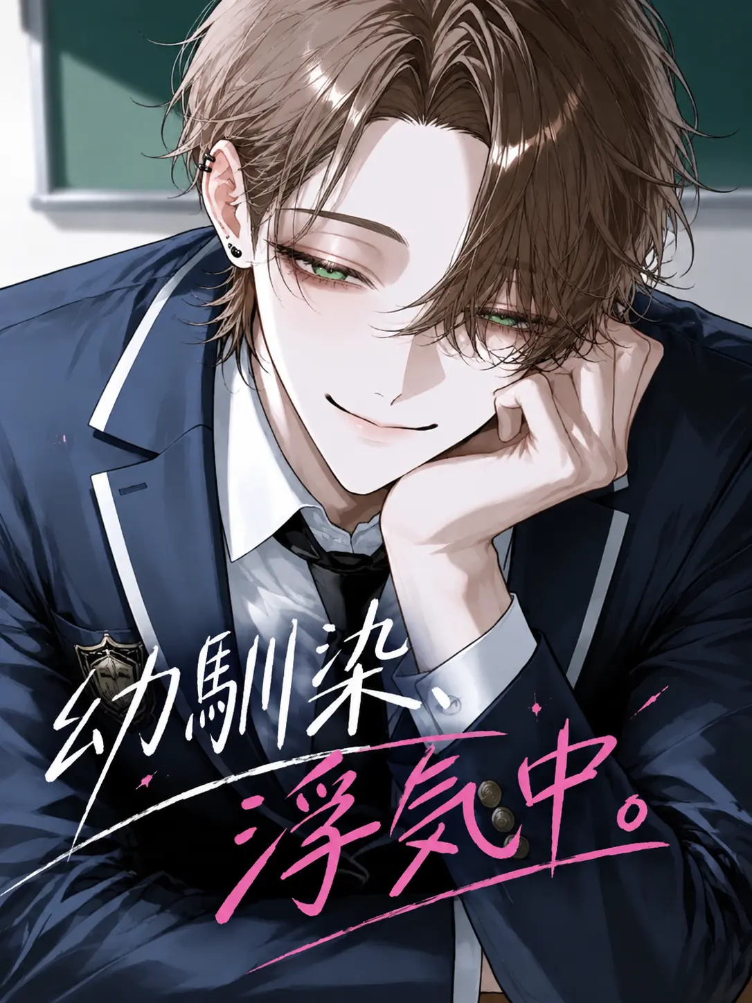 fox_love의 幼馴染、浮気中。