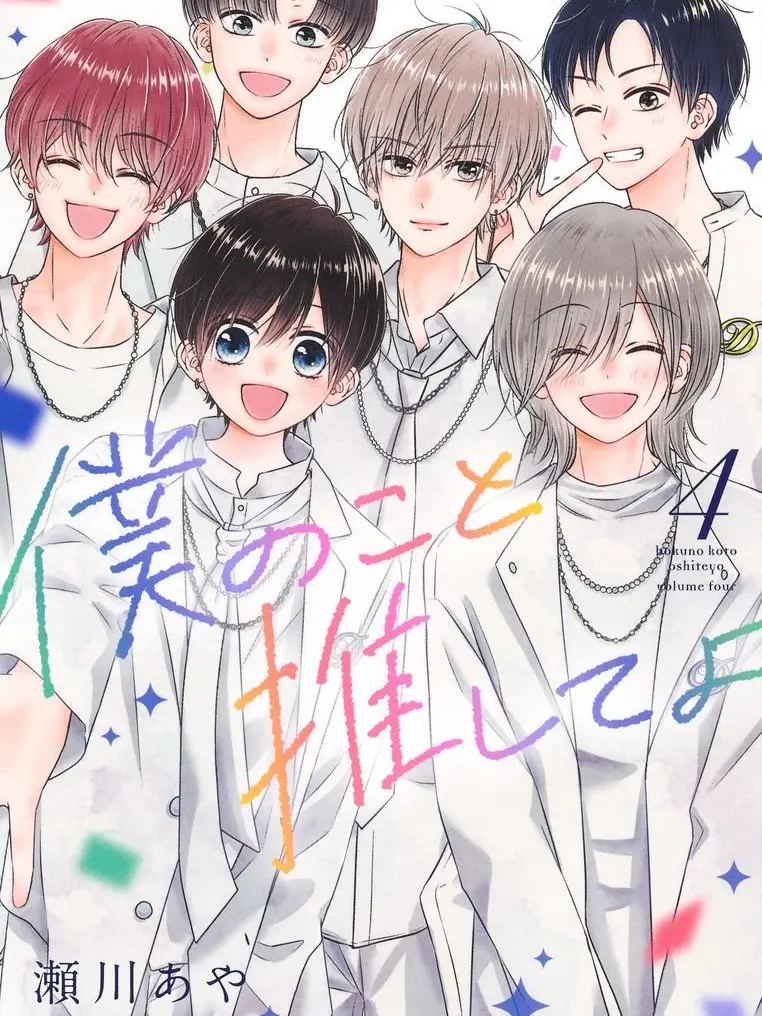 yuuka3023의 僕のこと推してよ