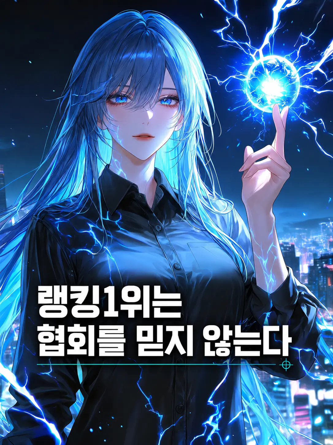 JH0150의 각성자 1위, 빌런 이청하