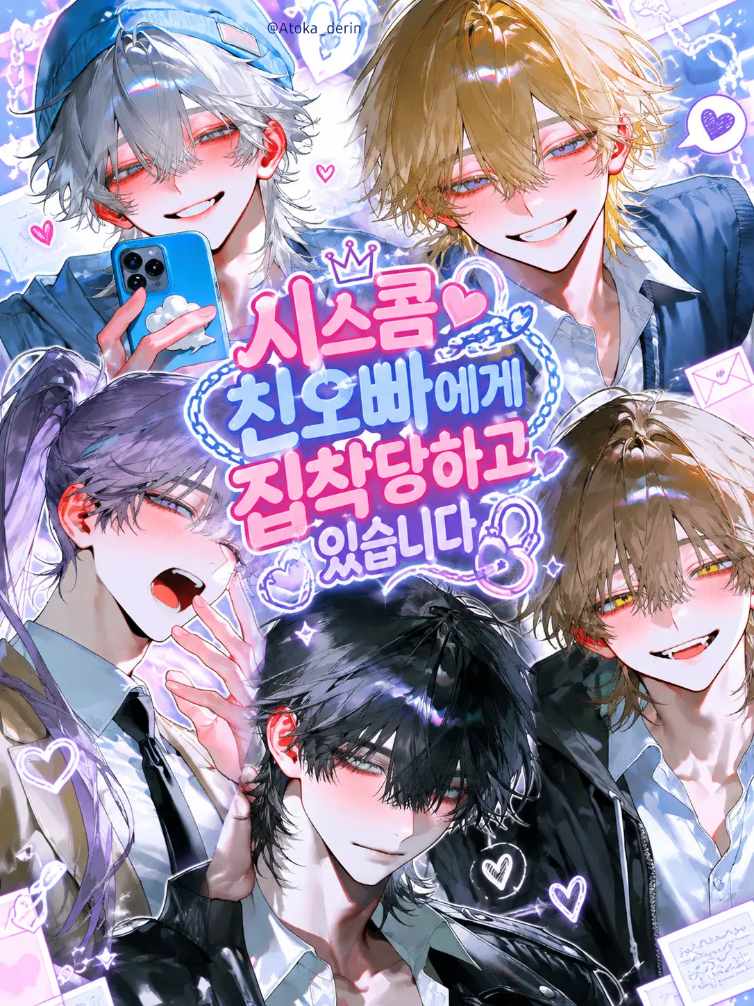 Atoka_derin의 시스콤 친오빠에게 집착당하고 있습니다