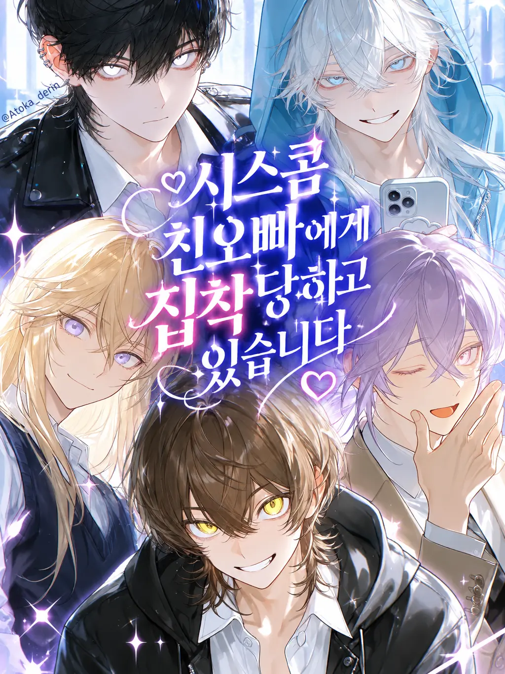 Atoka_derin의 シスコンの兄に執着されています