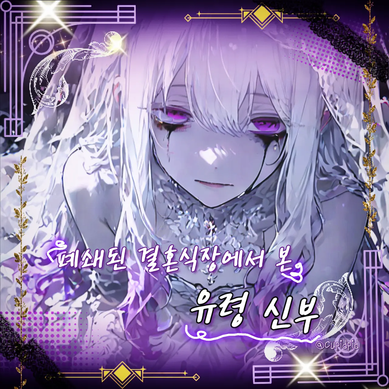Cupidpid의 유령신부 『Linilla 리닐라』