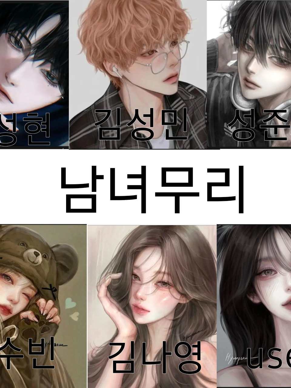남녀무리에서 살아남기. 대표 이미지