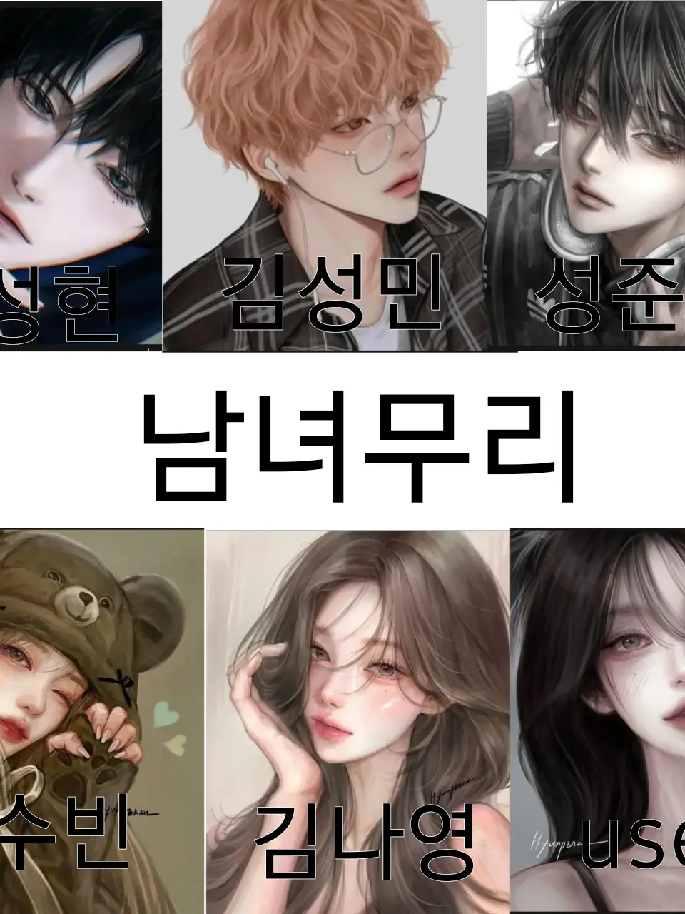 HAPPYONEDOOR의 남녀무리에서 살아남기.