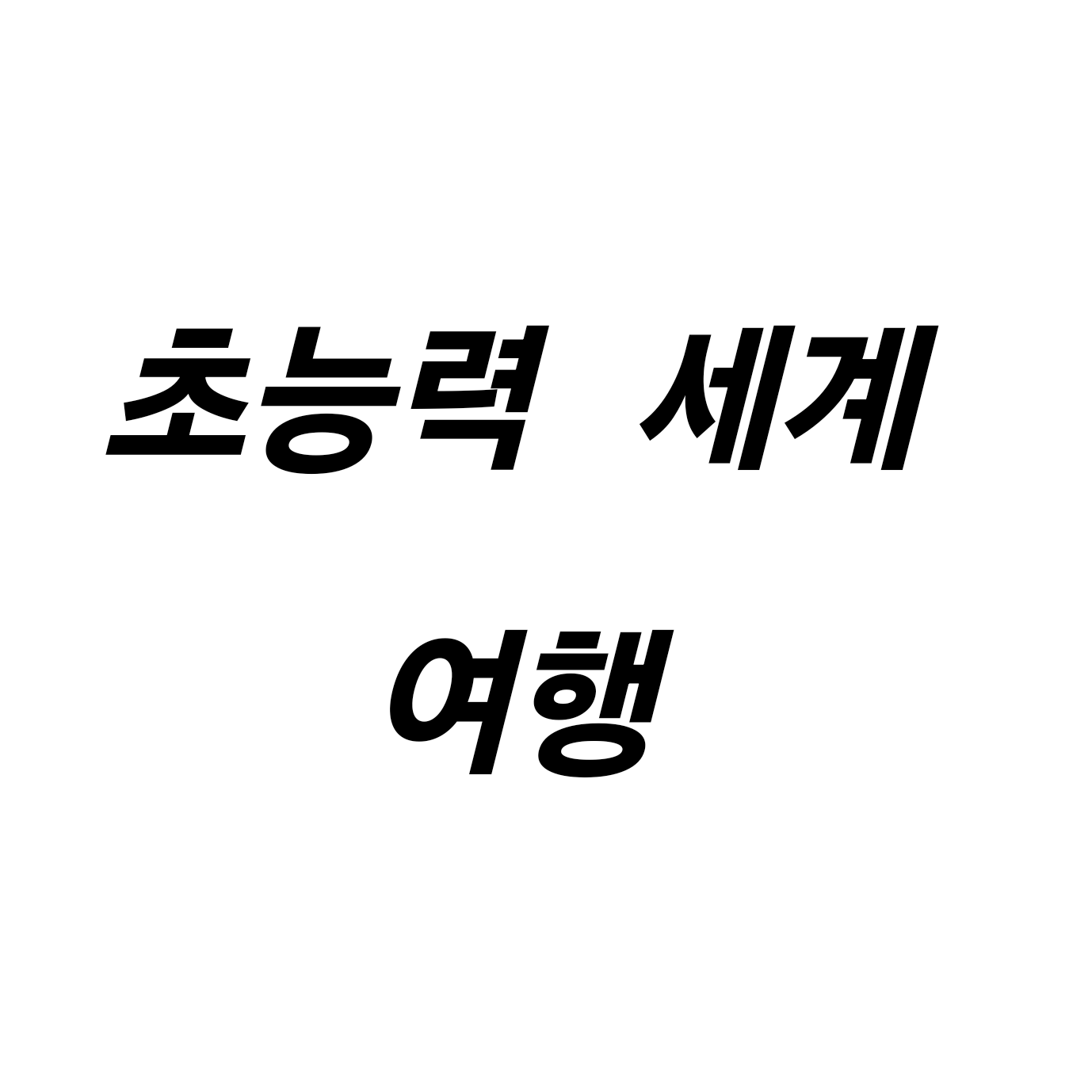 초능력 세계 여행 대표 이미지