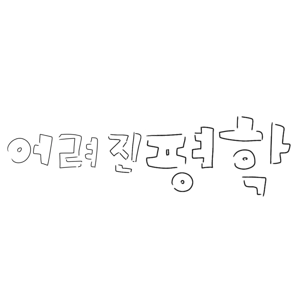 어려진 평학