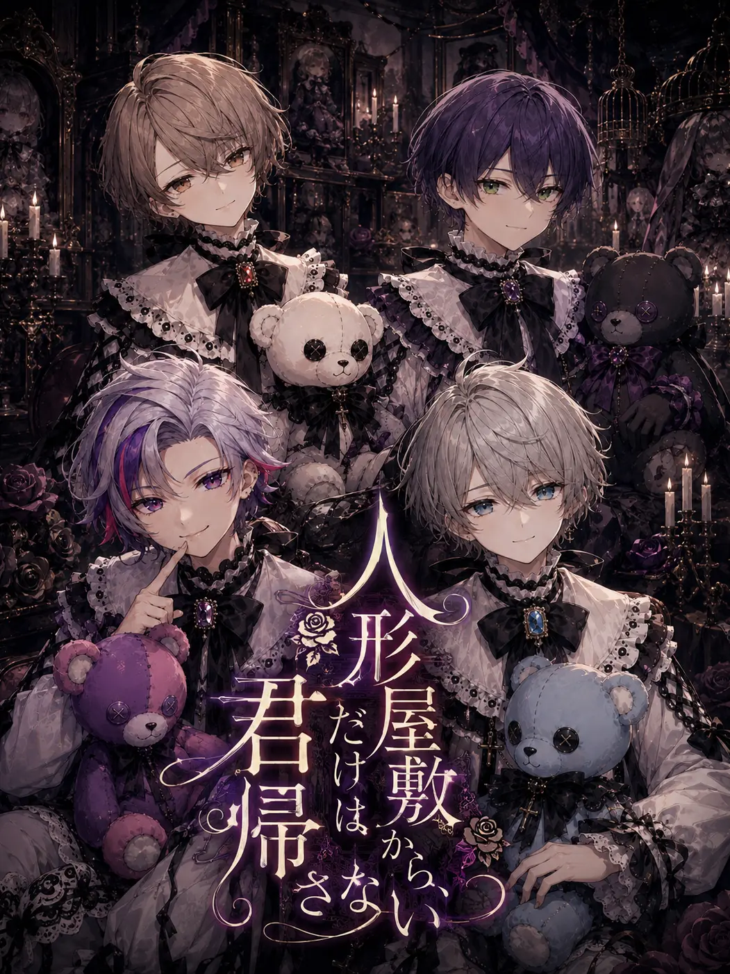 k_toya_luv2434의 人形屋敷から、君だけは帰さない