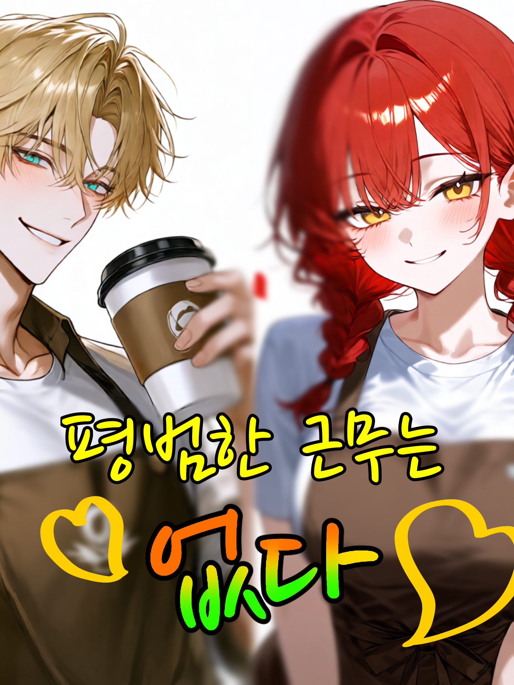 평범한 근무는 없다 대표 이미지