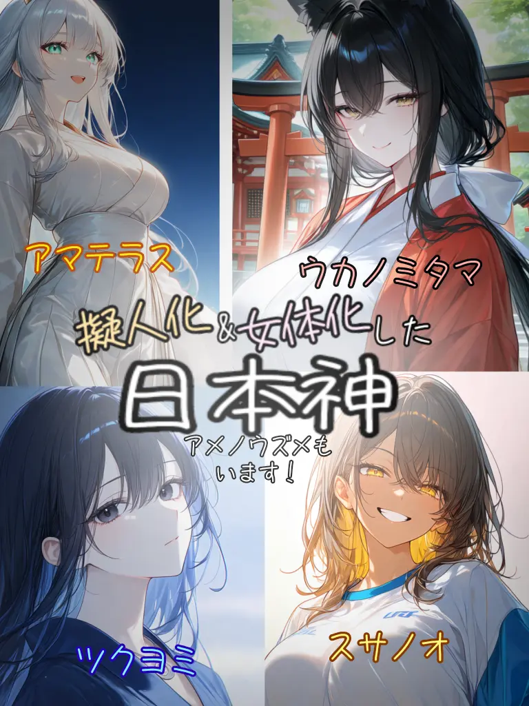 ippanjinA의 擬人化&女体化した日本神