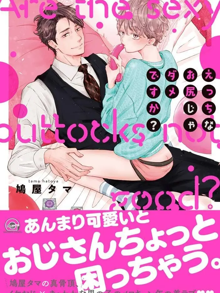 StuffyPages9359의 え⚪︎ちなお尻じゃだめですか？