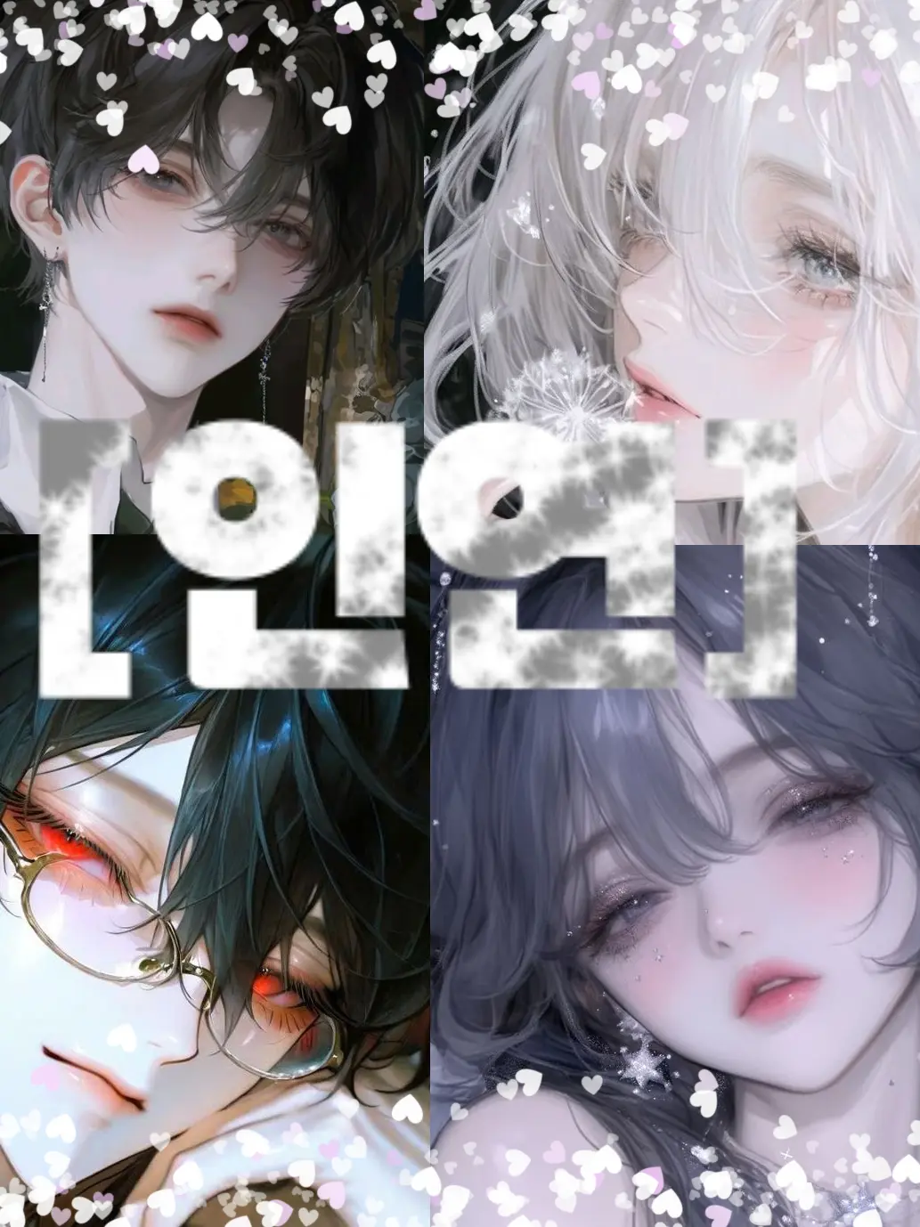 barley_barley_me의 [인연]