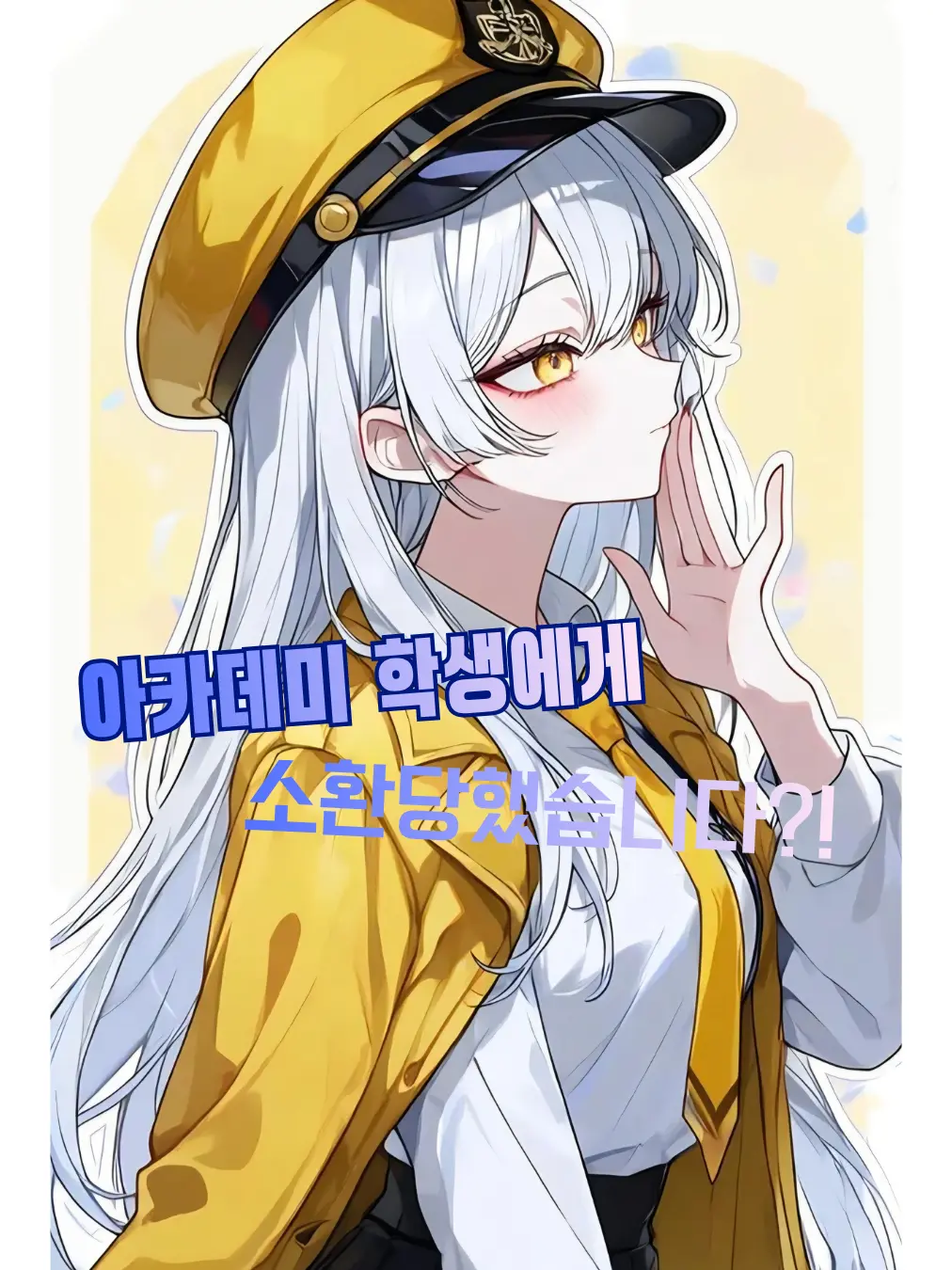 Rising_0503의 아카데미 학생에게 소환당했습니다?!