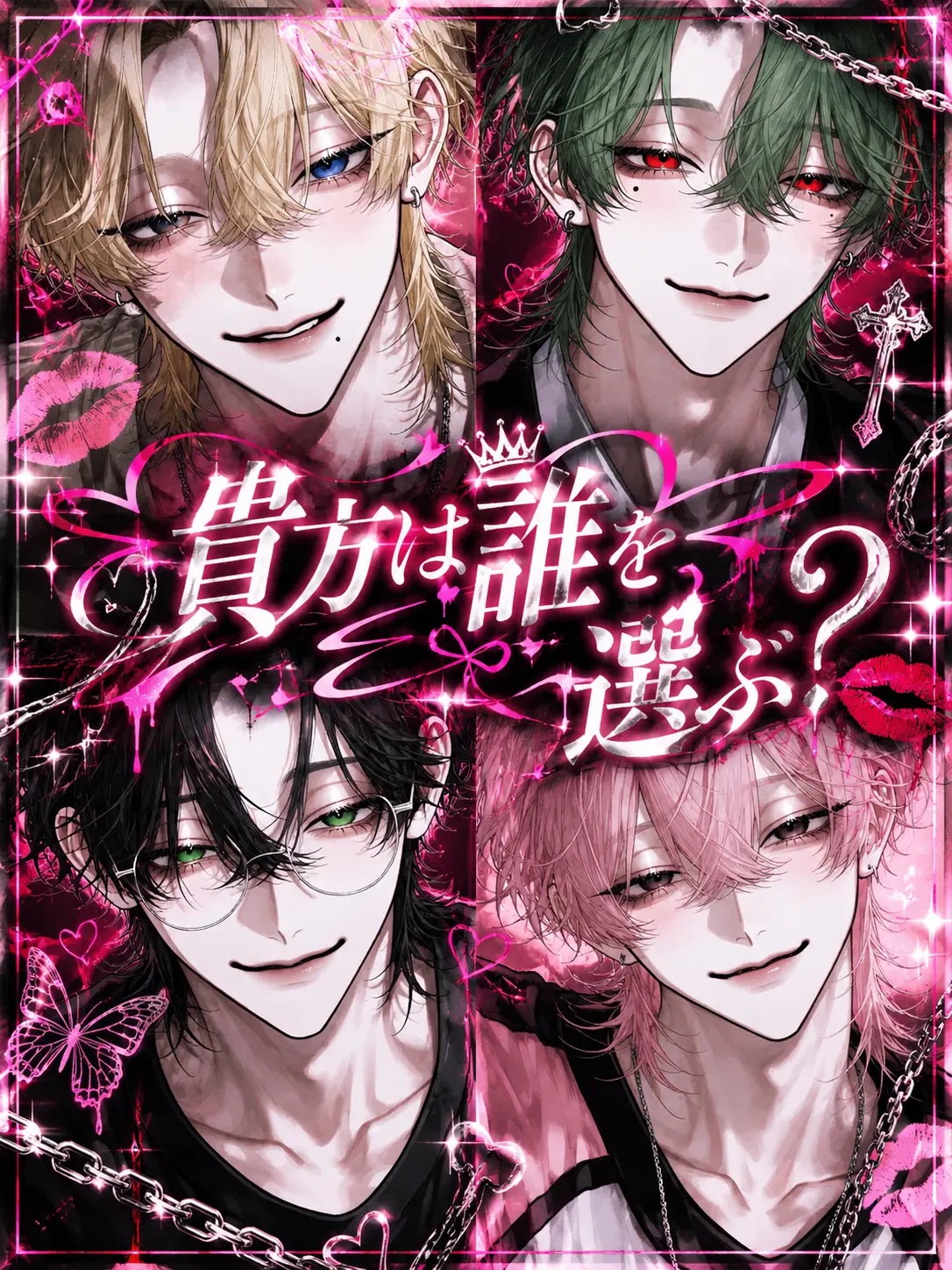 WellSoup9214의 貴方は誰を選ぶ？