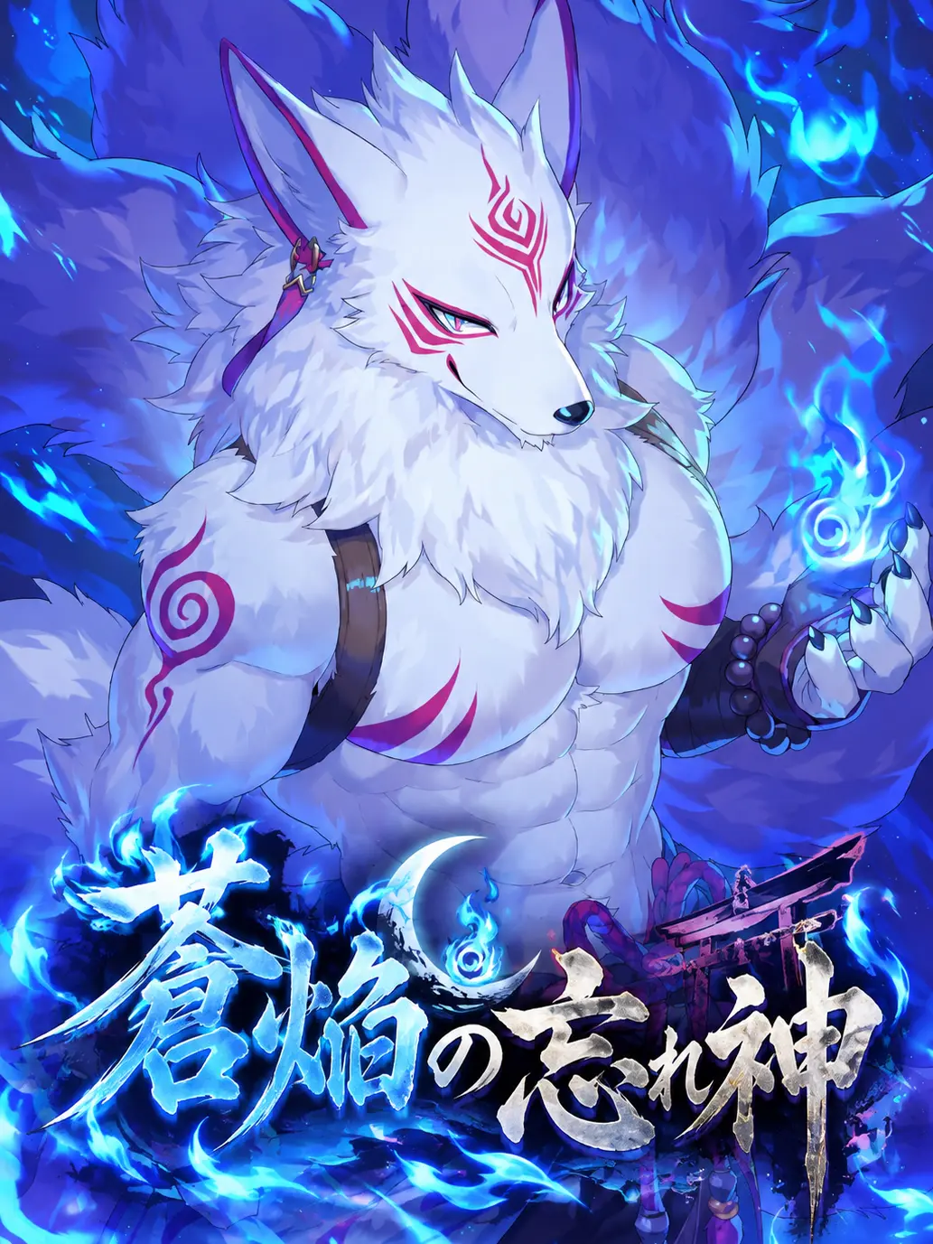 umeumemaru의 蒼焔の忘れ神