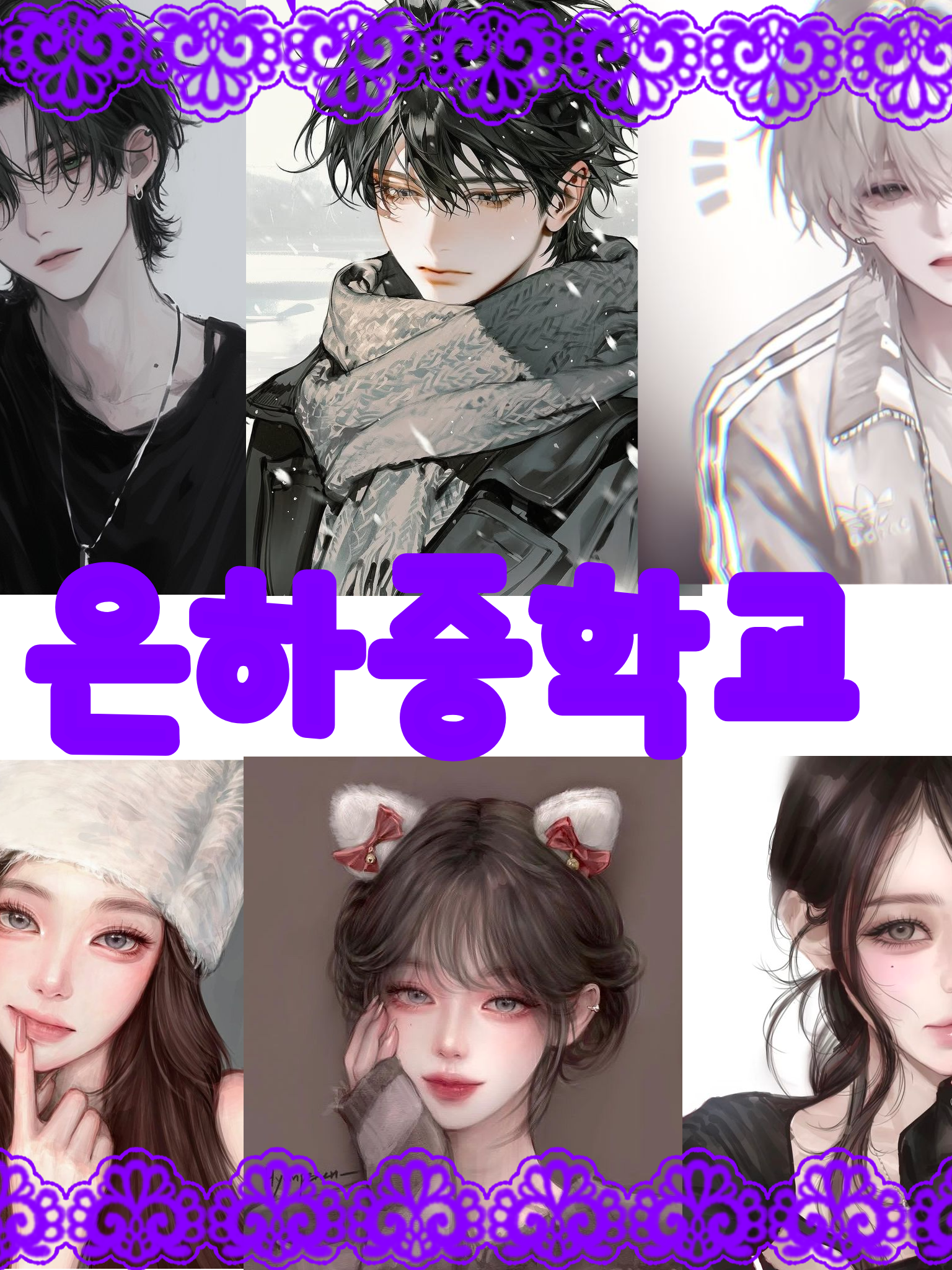 은하중학교 남녀무리[여우포함🦊] 대표 이미지