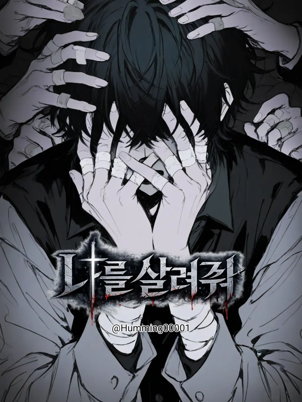 Humming00001의 나를 살려줘