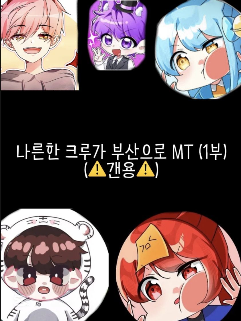 나른한 크루가 부산으로 MT (1부) 대표 이미지