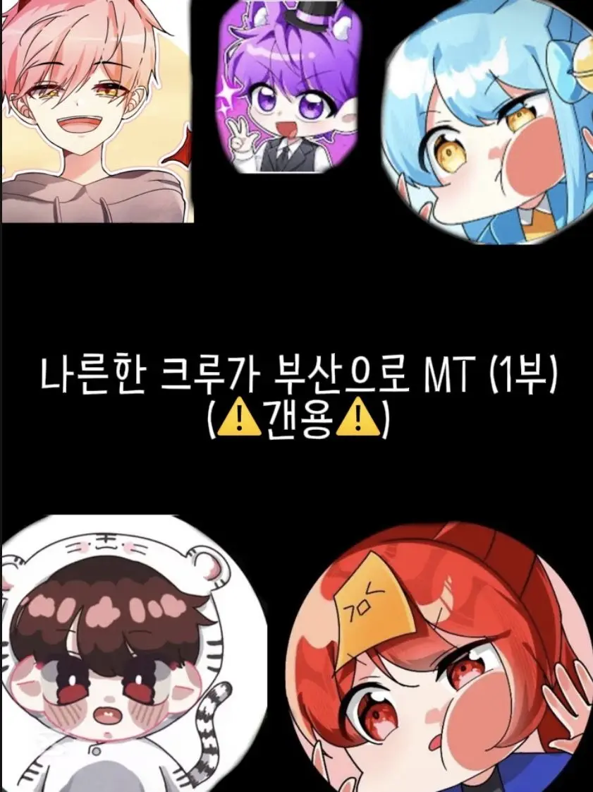 Mangmyo의 나른한 크루가 부산으로 MT (1부)