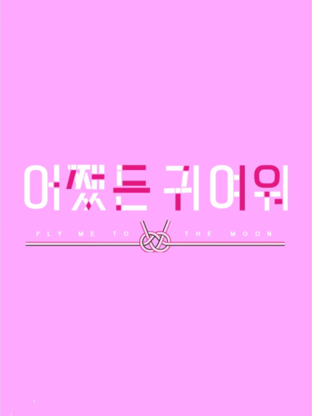 어쨌든 귀여워 대표 이미지